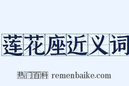 莲花座近义词是什么意思的图片